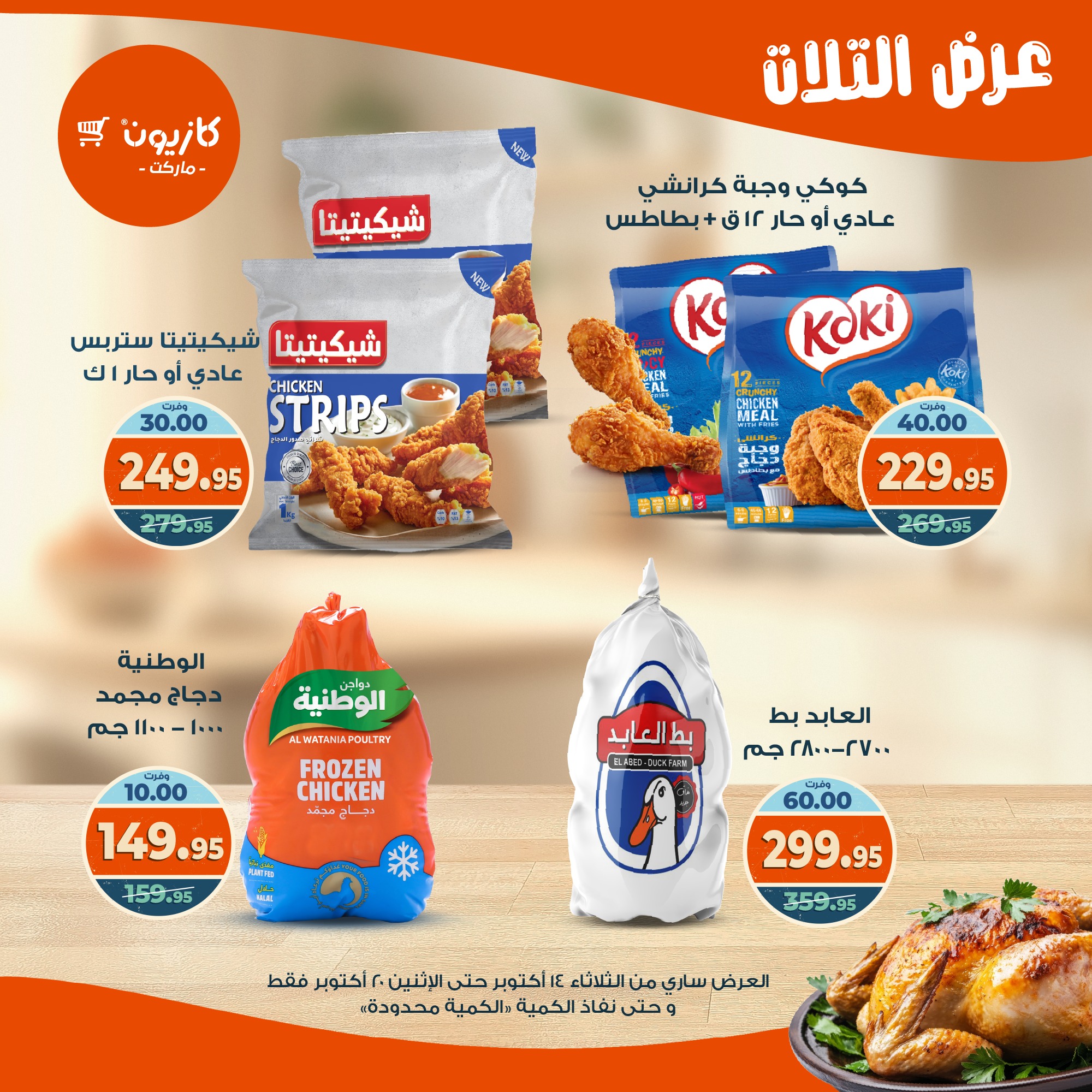 kazyon offers from 13oct to 4oct 2025 عروض كازيون من 13 أكتوبر حتى 4 أكتوبر 2025 صفحة رقم 27